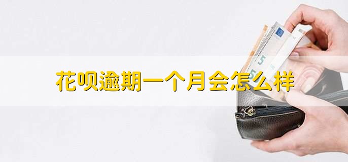 花呗逾期一个月会怎么样,有以下四种影响
