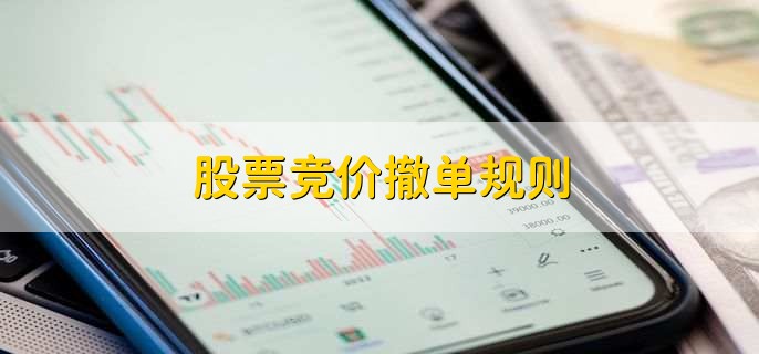 股票竞价撤单规则,有以下五点