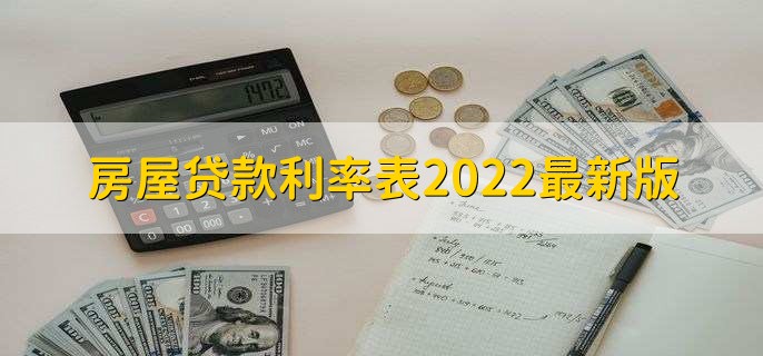 房屋贷款利率表2022最新版，各行房贷利率一览