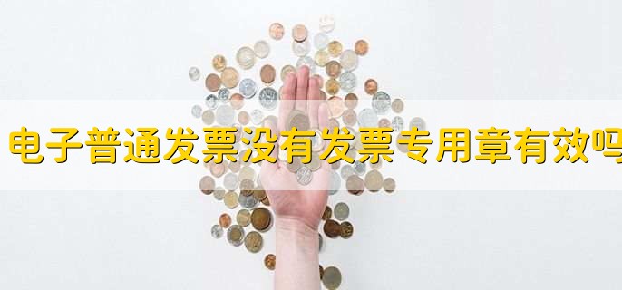 电子普通发票没有发票专用章有效吗