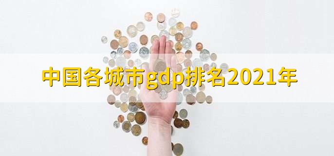 中国各城市gdp排名2021年,上海市排名第一