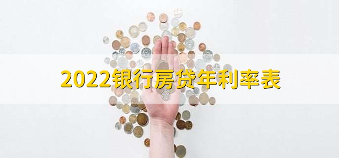 2022银行房贷年利率表