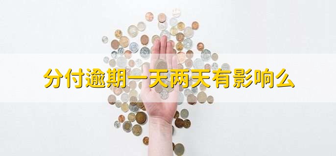 分付逾期一天两天有影响么,有影响