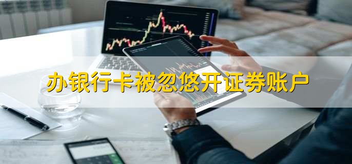 办银行卡被忽悠开证券账户