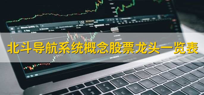 北斗导航系统概念股票龙头一览表