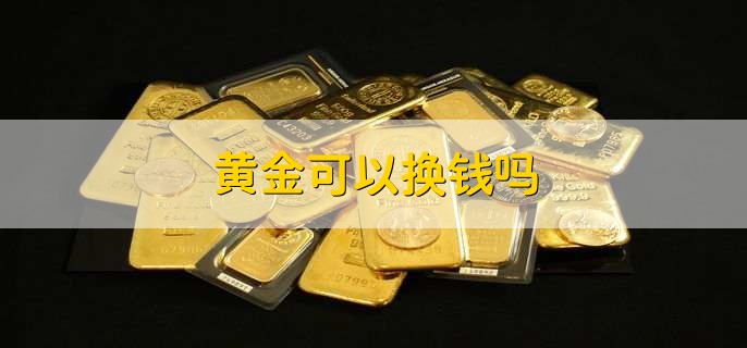 黄金可以换钱吗