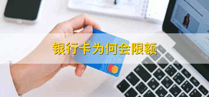 银行卡为何会限额