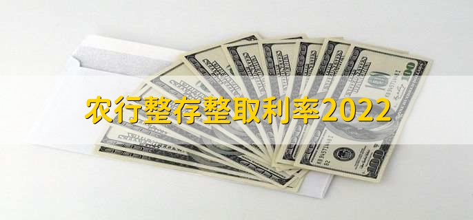 农行整存整取利率2022,农行卡余额的查询方法