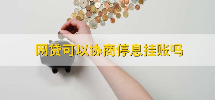 网贷可以协商停息挂账吗,不可以