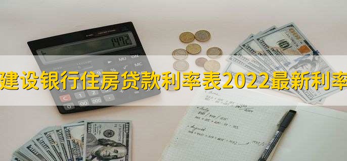 建设银行住房贷款利率表2022最新利率