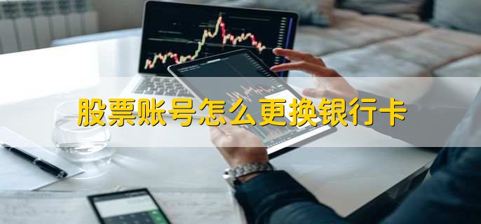 股票账号怎么更换银行卡