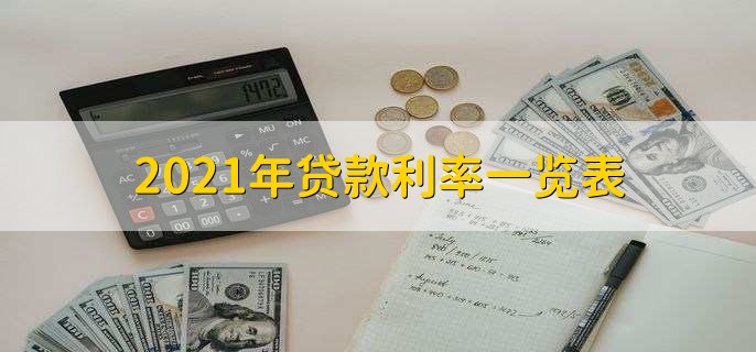 2021年贷款利率一览表
