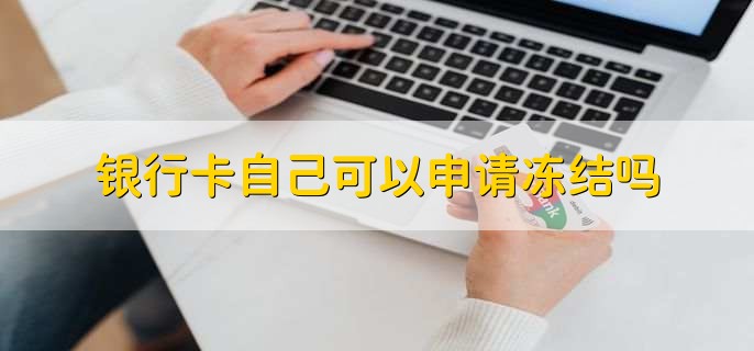 银行卡自己可以申请冻结吗