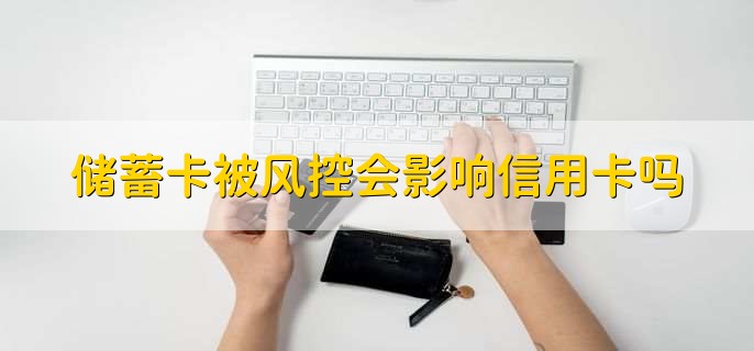储蓄卡被风控会影响信用卡吗