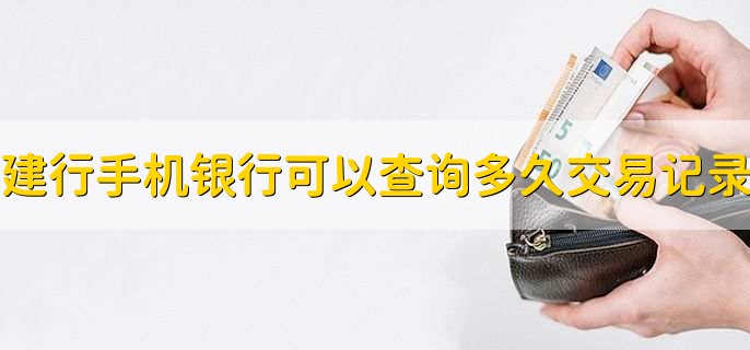 建行手机银行可以查询多久的交易记录,3年