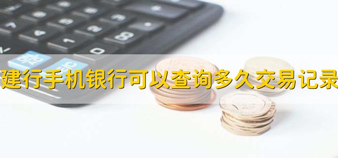 建行手机银行可以查询多久的交易记录,3年