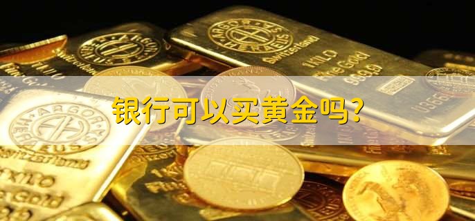 银行可以买黄金吗?