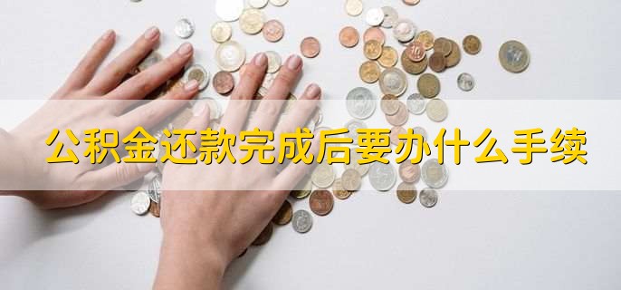 公积金还款完成后要办什么手续