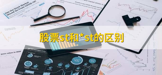 股票st和*st的区别,分以下两点