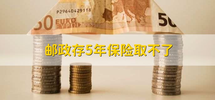 邮政存5年保险取不了