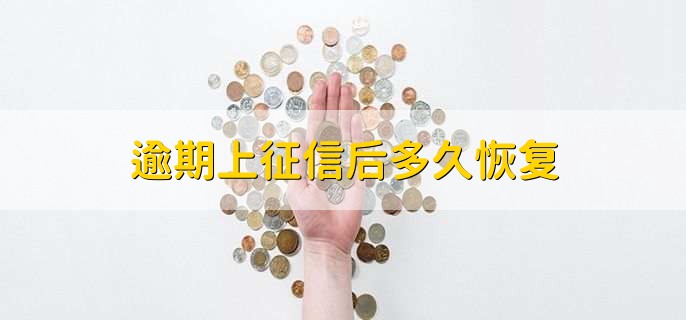 逾期上征信后多久恢复