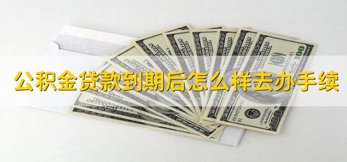 公积金贷款到期后怎么样去办手续