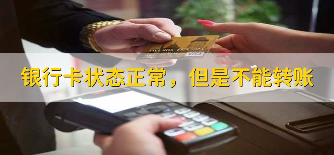 银行卡状态正常,但是不能转账