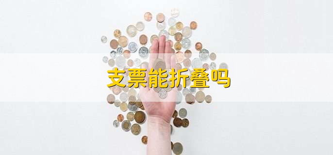 支票能折叠吗,当然可以