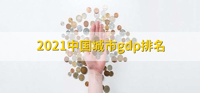 2021中国城市gdp排名，上海排名第一