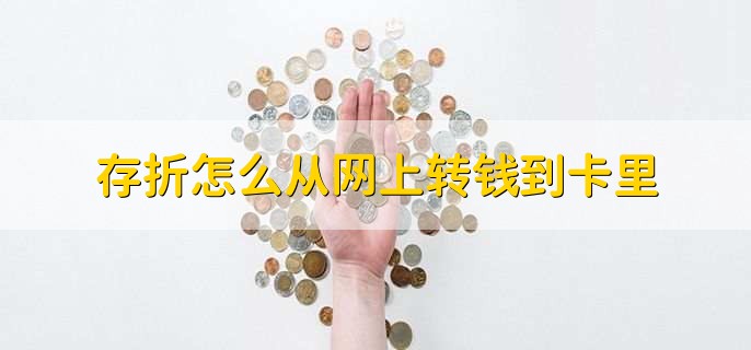 存折怎么从网上转钱到卡里,用网银和手机银行进行转账