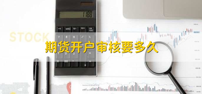 期货开户审核要多久