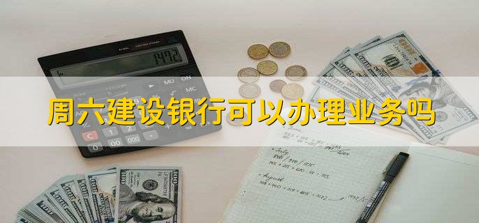 周六建设银行可以办理业务吗
