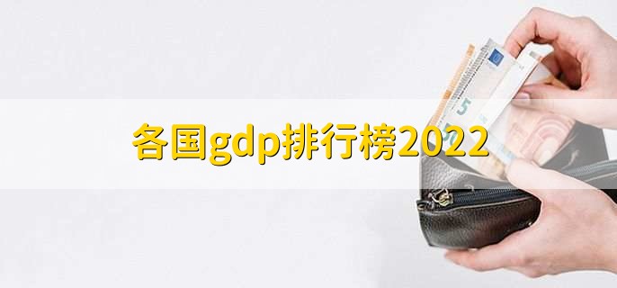 各国gdp排行榜2022