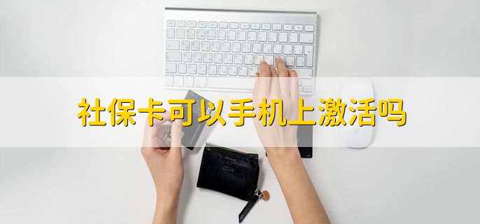 社保卡可以手机上激活吗