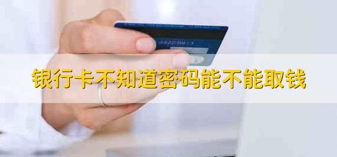 银行卡不知道密码能不能取钱