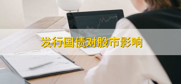 发行国债对股市影响