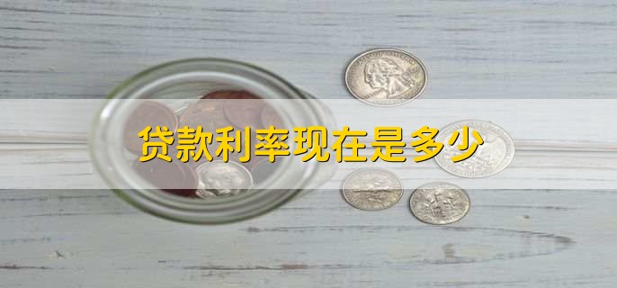 贷款利率现在是多少