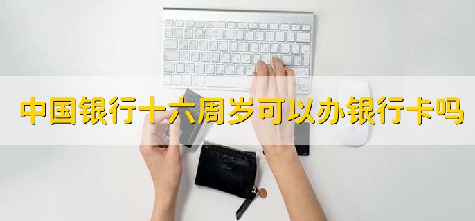 中国银行十六周岁可以办银行卡吗
