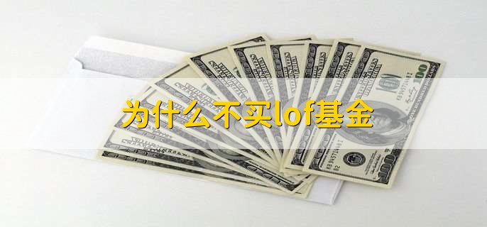 为什么不买lof基金