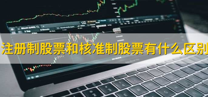 注册制股票和核准制股票有什么区别