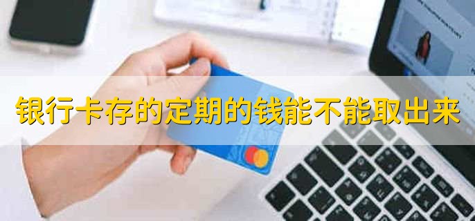 银行卡存的定期的钱能不能取出来，当然可以