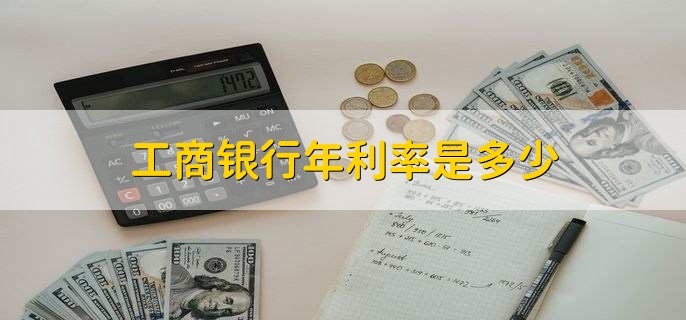 工商银行年利率是多少