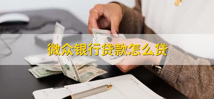微众银行贷款怎么贷