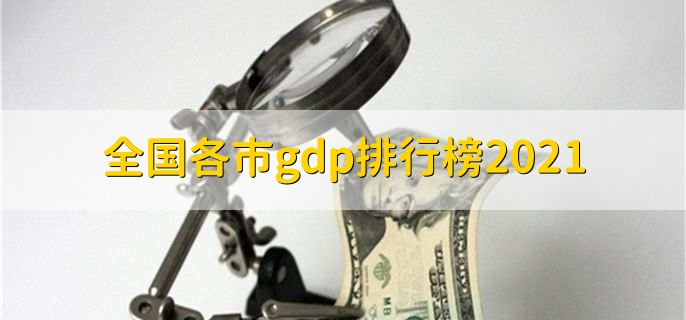 全国各市gdp排行榜2021,上海排名第一