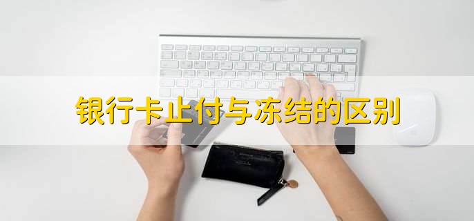 银行卡止付与冻结的区别