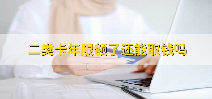二类卡年限额了还能取钱吗