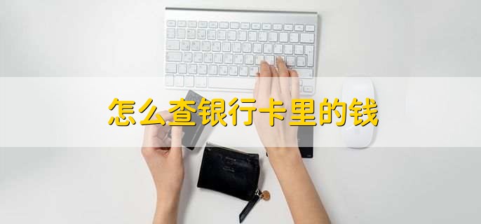 怎么查银行卡里的钱