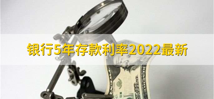 银行5年存款利率2022最新