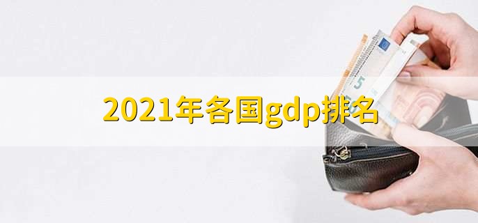 2021年各国gdp排名