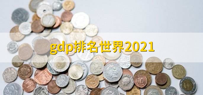 gdp排名世界2021